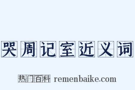 哭周记室近义词是什么意思的图片